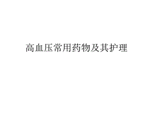 [医学]高血压用药 课件.ppt