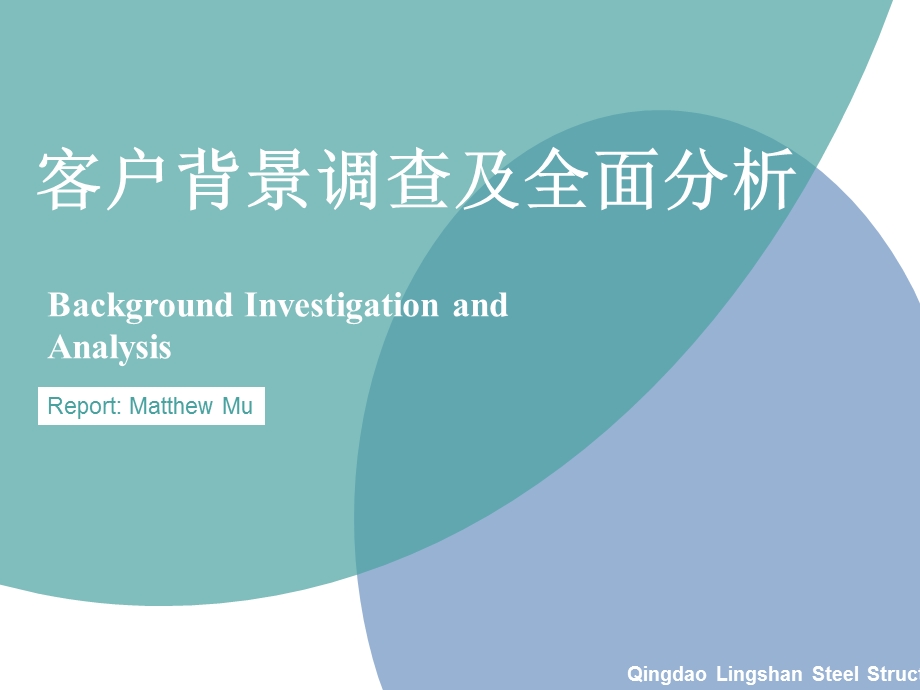 客户分析及背景调查课件.ppt_第1页