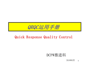 QRQC手册(中文)PPT精选文档课件.ppt