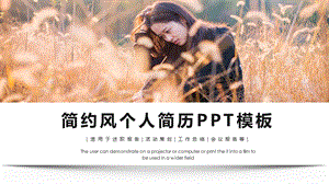 个性简约风经典高端共赢未来个人简历展示PPT模板课件.pptx