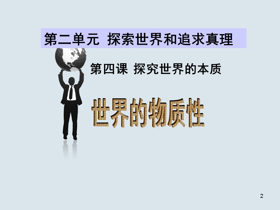 世界的物质性课件.ppt_第2页