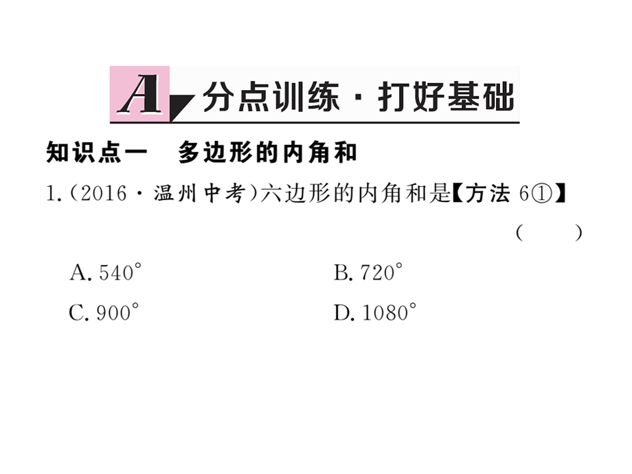 【新人教版八年级数学上册】11.3.2多边形的内角和习题ppt课件.ppt_第2页