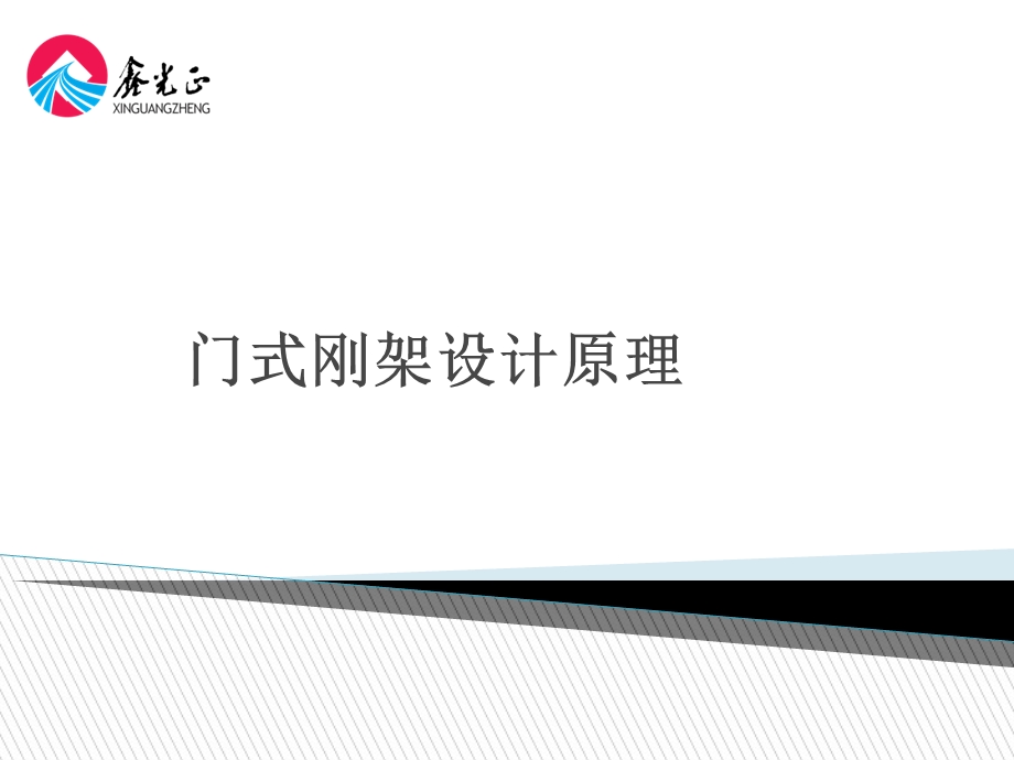 门式刚架设计原理及设计方法课件.ppt_第1页