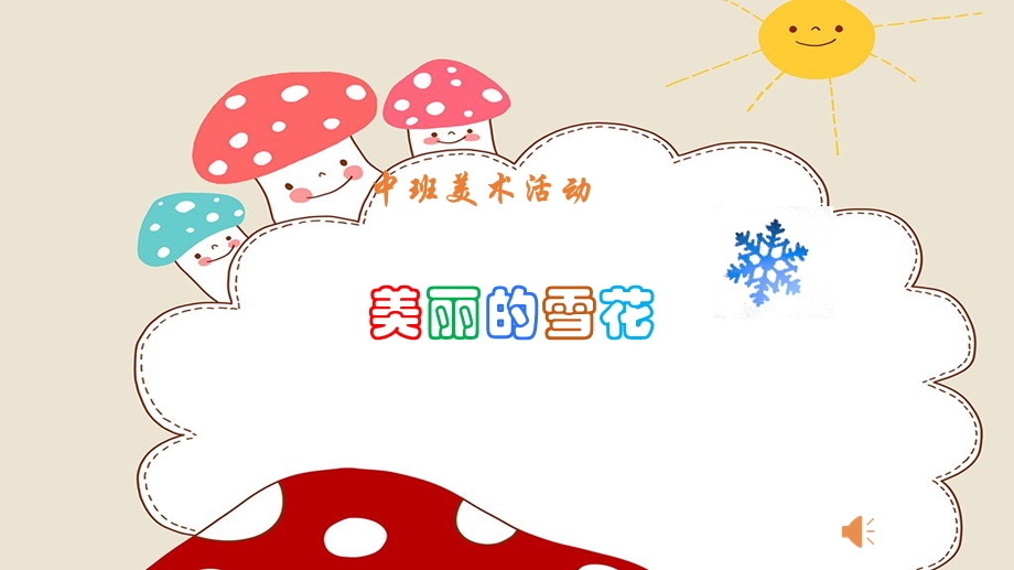 中班美术《美丽的雪花》微ppt课件.ppt_第2页