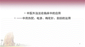 中医外治法在临床中的应用课件.ppt