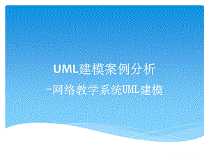 UML建模案例分析课件.ppt