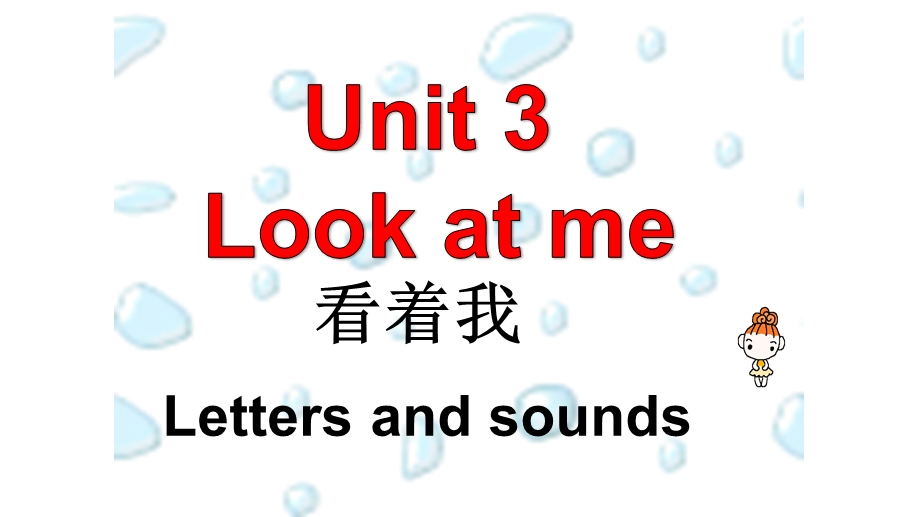 三年级英语上册ppt课件Unit 3 Letters and sounds.pptx_第1页