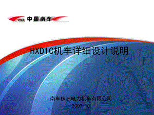 HXD1C机车详细的介绍课件.ppt