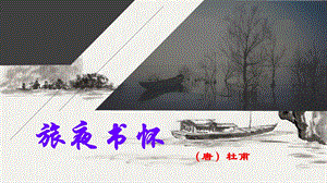 《旅夜书怀》ppt课件.pptx