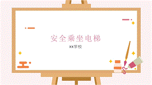 三年级《安全乘坐电梯》课件.pptx