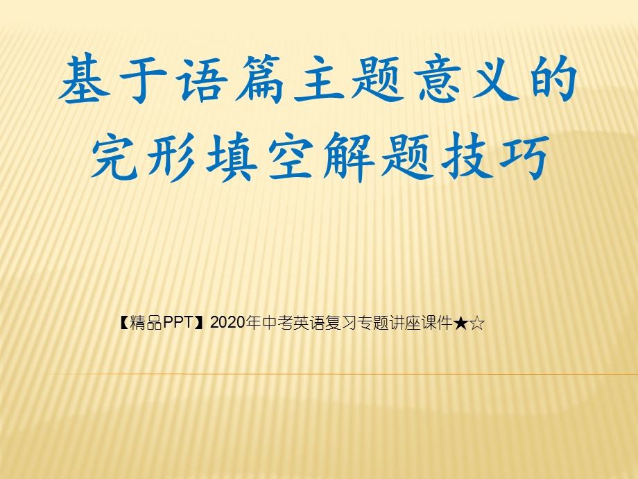 2020年中考英语复习专题讲座ppt课件★☆主题意义下的完型填空解题技巧.ppt_第1页