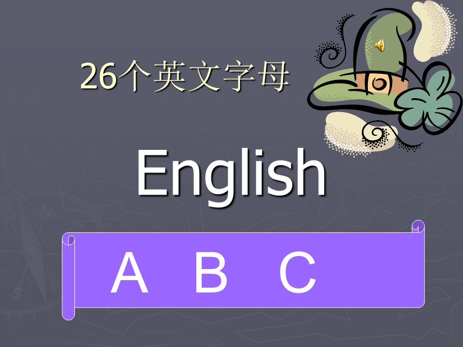 26个英文字母教学练习课件.ppt_第1页