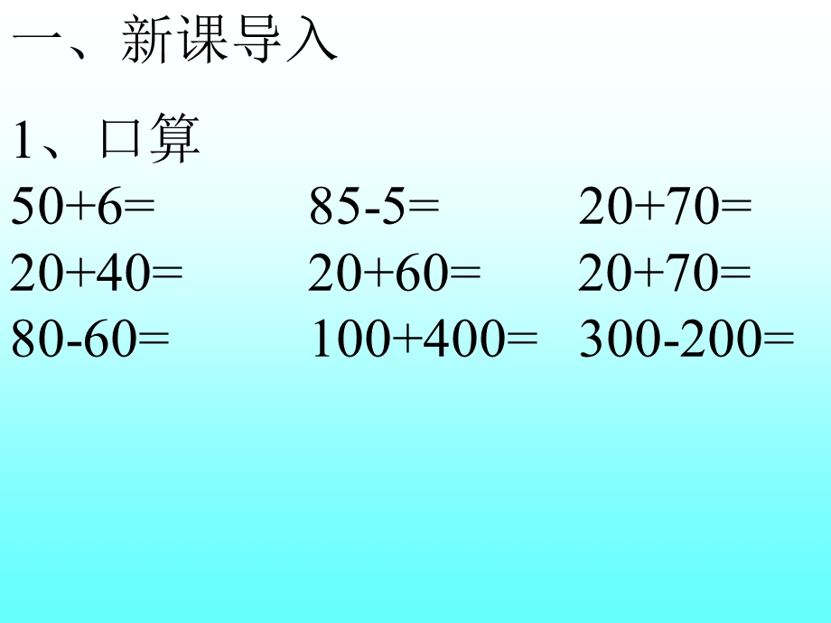 三年级上册数学ppt课件 2.3几百几十加减几百几十 人教新课标.ppt_第2页