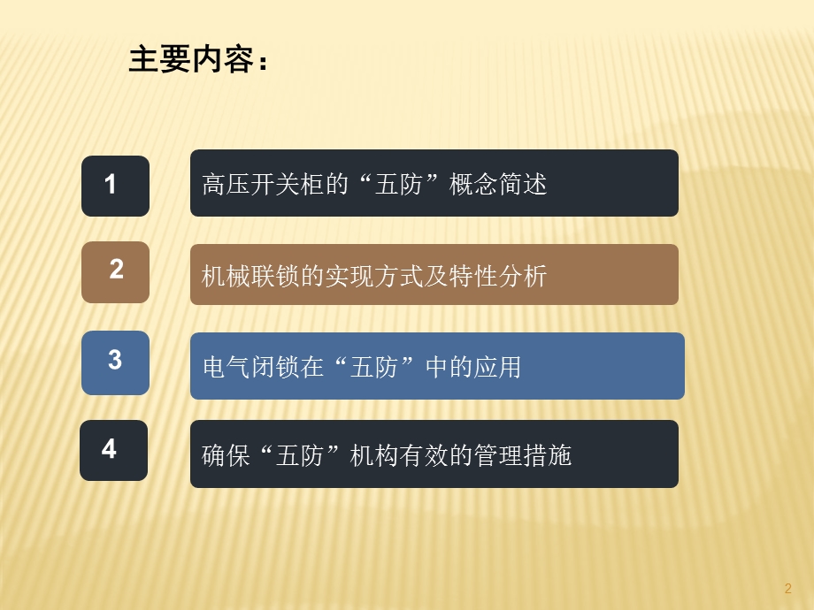 高压开关柜的五防联锁课件.ppt_第2页