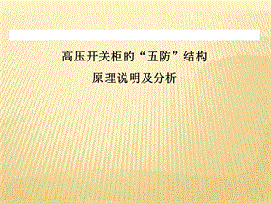 高压开关柜的五防联锁课件.ppt