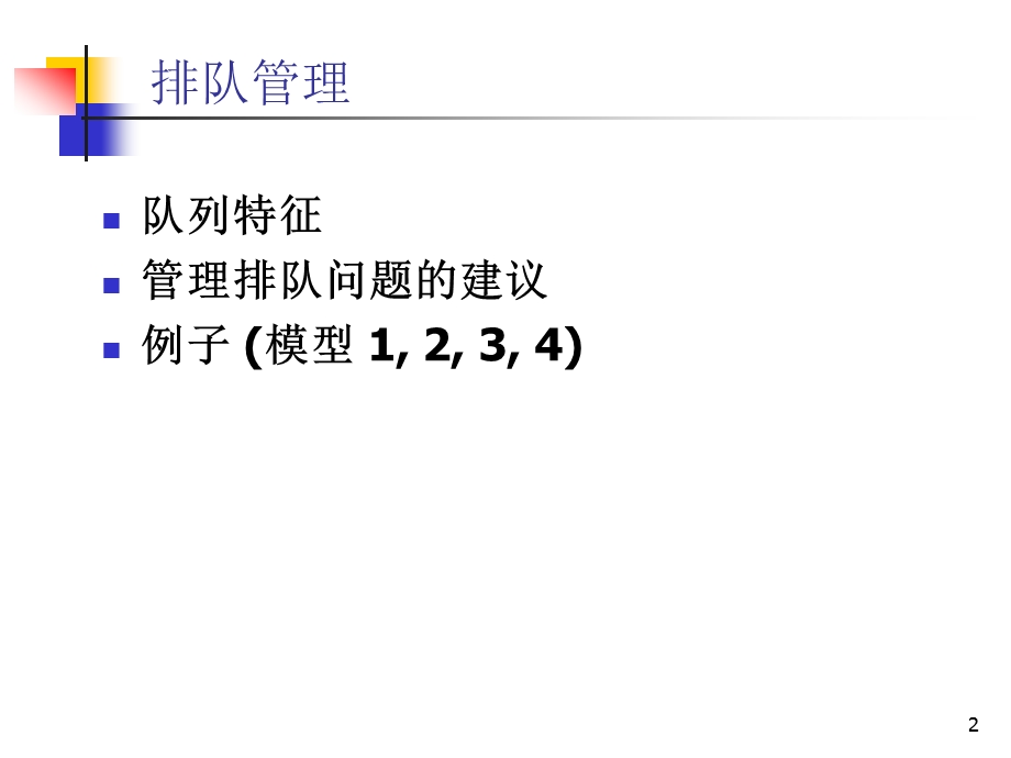 运营管理排队管理课件.ppt_第2页