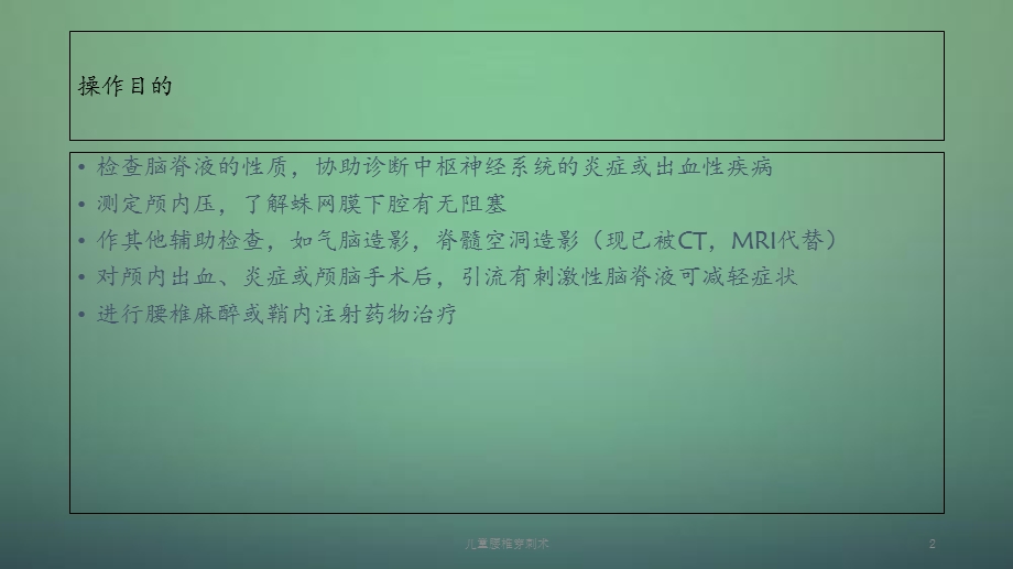 2020年儿童腰椎穿刺术（课件）.ppt_第2页