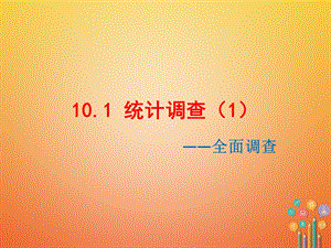 七年级数学下册10.1统计调查(1)ppt课件(新版)新人教版.ppt