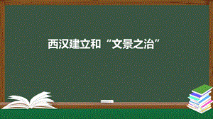 2021——2022学年部编版七年级历史第三单元第11课西汉建立和“文景之治”课件.pptx