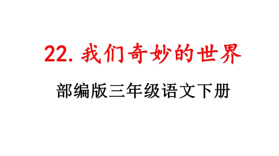 三年级语文下册《22.我们奇妙的世界》教学ppt课件 部编人教版.pptx_第1页