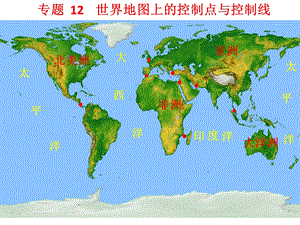 专题认识世界地图课件.ppt