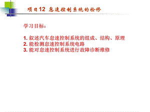 项目12怠速控制系统检修课件.ppt