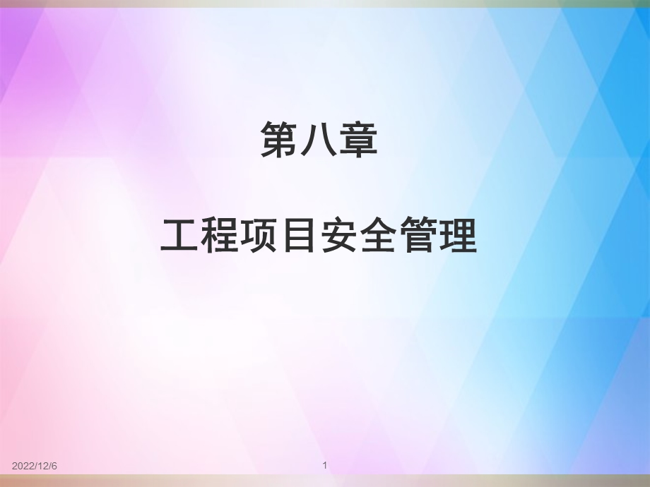 《工程项目安全管理》课件.ppt_第1页