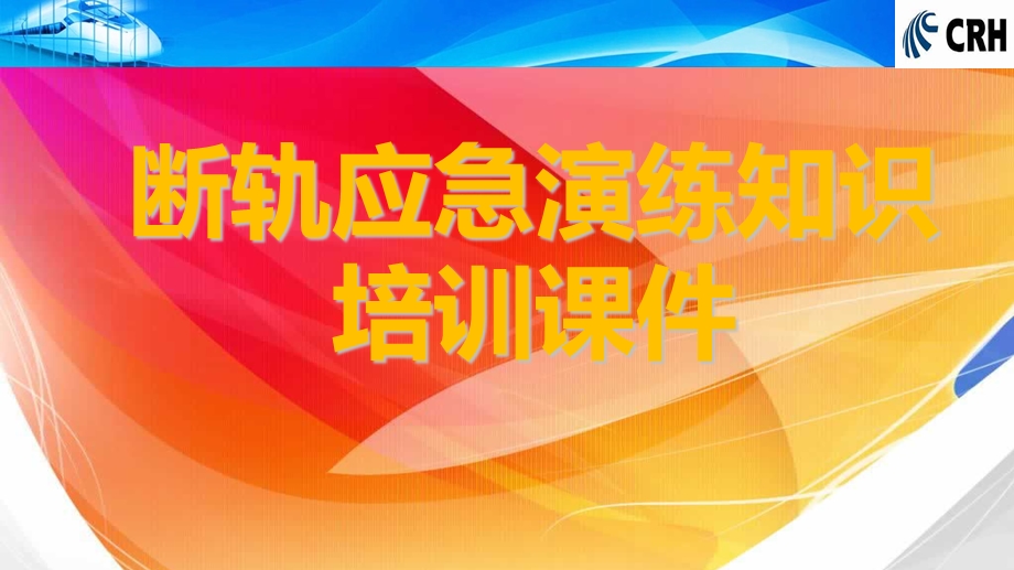 防断应急知识培训课件.ppt_第1页