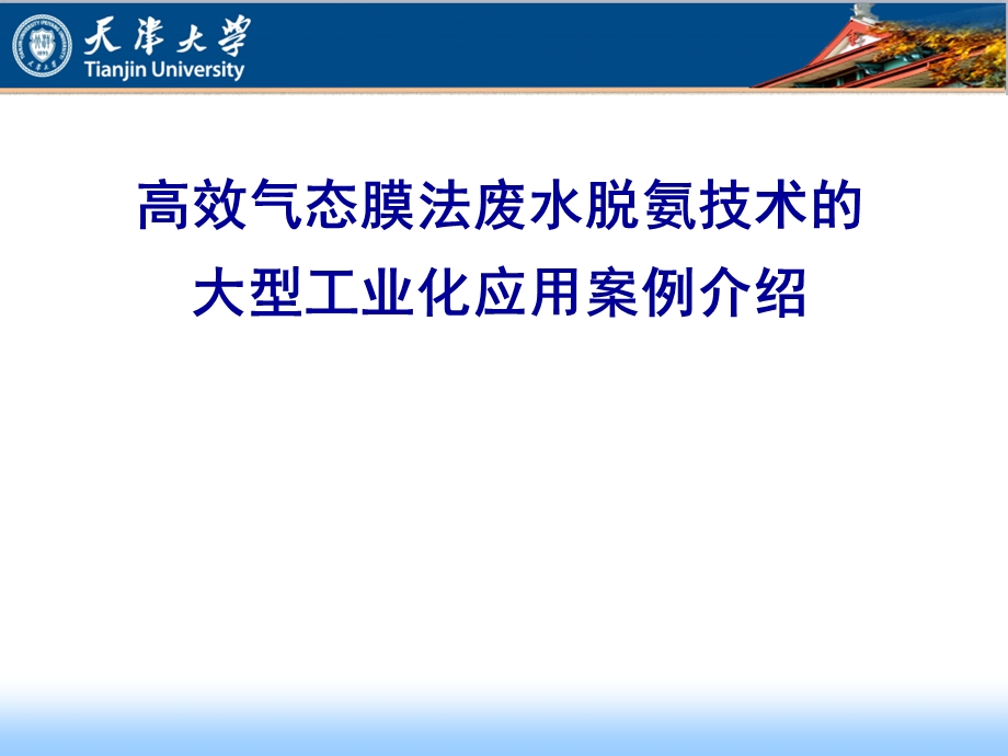 高效气态膜法废水脱氨技术课件.pptx_第1页