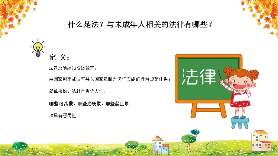 中小学生青少年法制教育让我们吹响法律的号角专题讲座课件.pptx_第2页