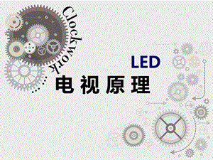 Led电视原理剖析课件.ppt