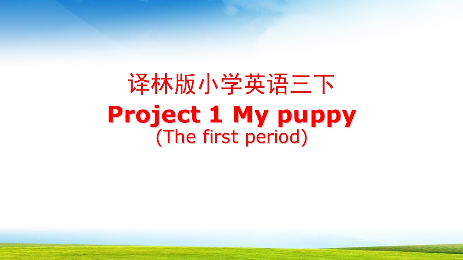 三年级英语Project1 My puppyppt课件.pptx_第1页