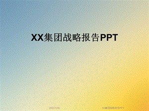 XX集团战略报告课件.ppt