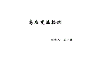 高应变法检测课件.ppt