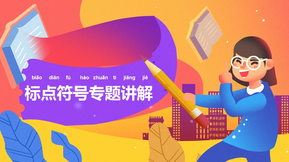 中小学语文标点符号专题讲解PPT模板课件.pptx_第1页