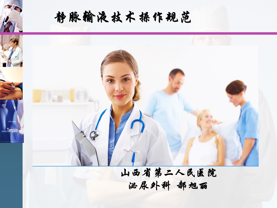 静脉输液治疗护理技术操作规范课件.ppt_第1页