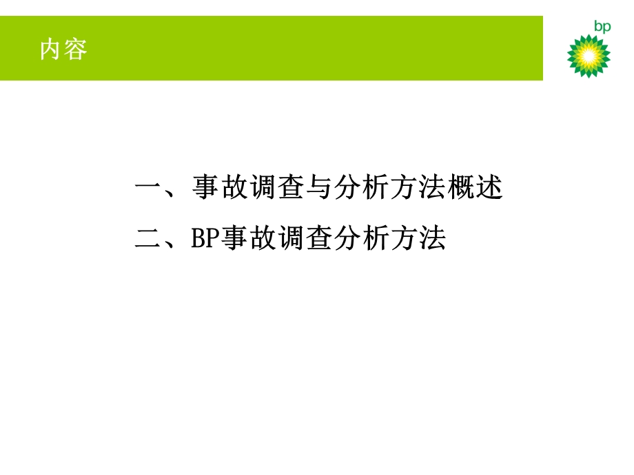 BP安全管理模式介绍概要课件.ppt_第2页