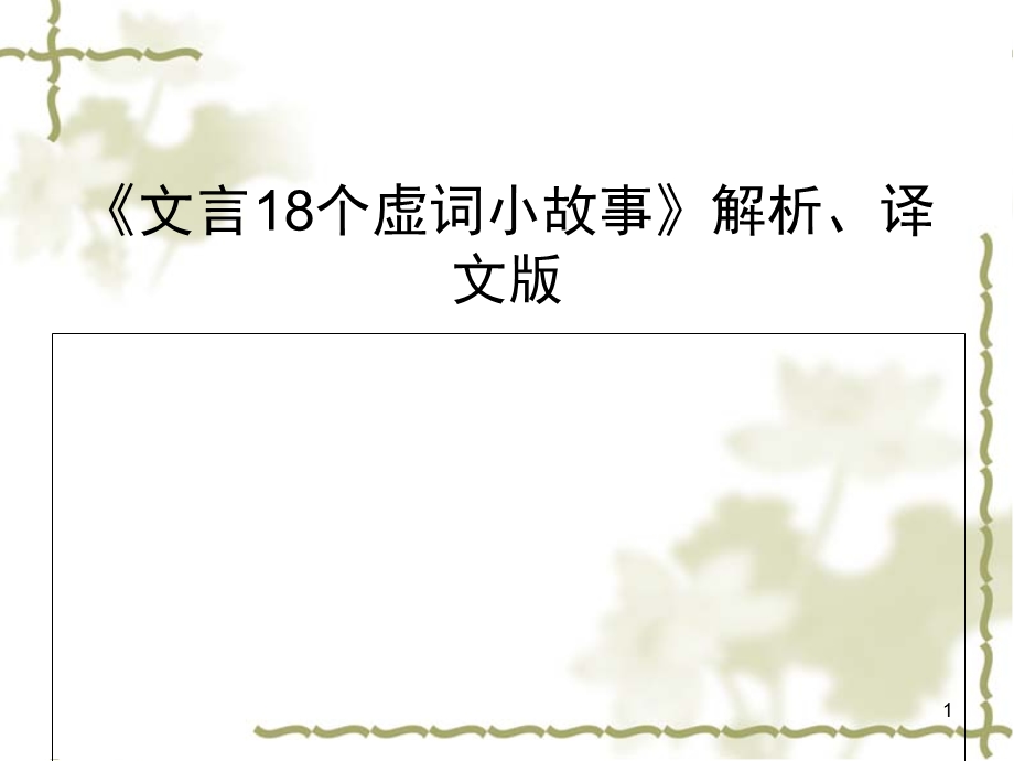 《文言18个虚词小故事》解析、译文版课件.ppt_第1页