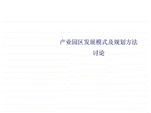 《产业园区发展历程》课件.ppt