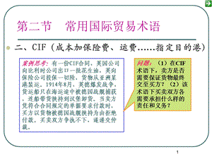 CIF贸易术语及案例课件.ppt