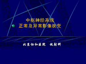 中枢神经系统正常及异常影像改变汇总课件.ppt