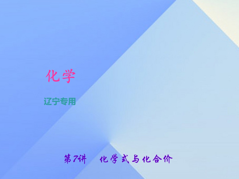 中考化学总复习 第1篇 考点聚焦 第7讲 化学式与化合价ppt课件.ppt_第1页