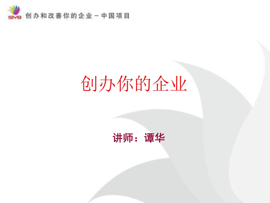 SYB创业培训全ppt课件.ppt_第1页