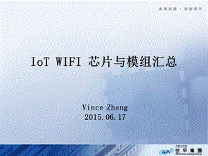 IoT WIFI 芯片与模组汇总课件.pptx