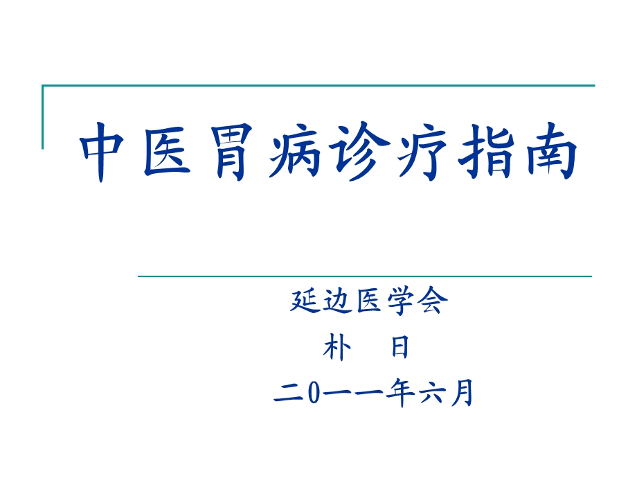 中医胃病诊疗指南课件.ppt_第1页