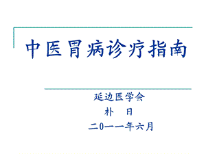 中医胃病诊疗指南课件.ppt