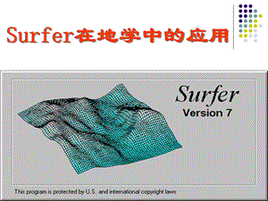 SURFER在地学中应用课件.ppt