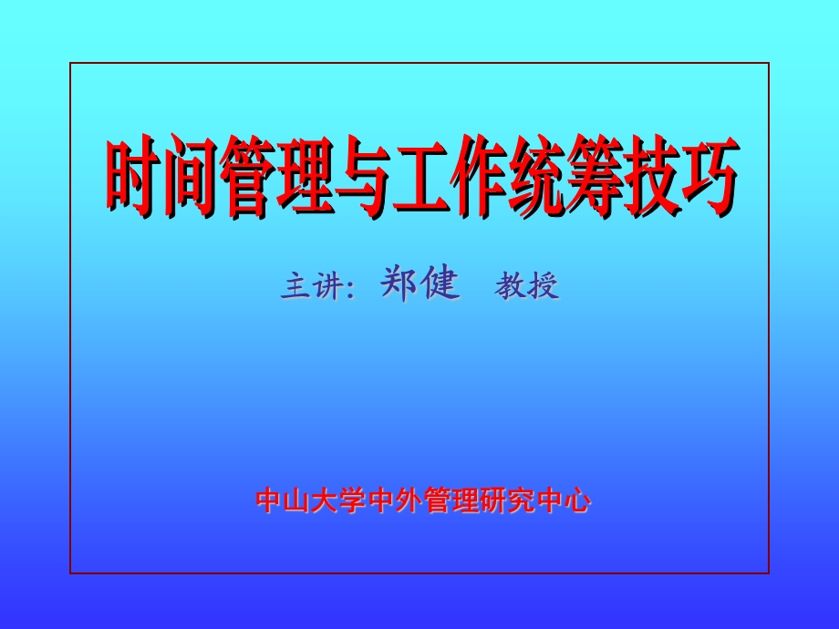 时间管理与工作统筹计划技巧课件.ppt_第1页