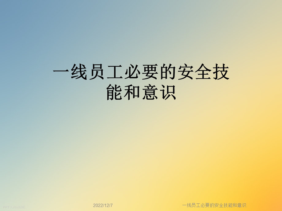 一线员工必要的安全技能和意识课件.ppt_第1页