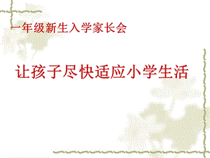 一年级新生入学家长会班主任发言稿课件.pptx